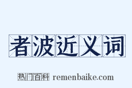 者波近义词是什么意思的图片